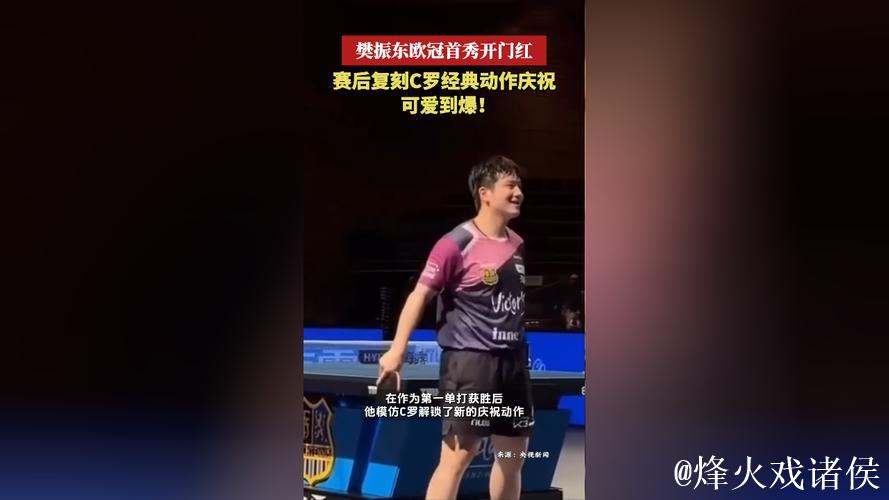 3-0零封!复刻C罗庆祝!樊振东欧冠首秀告捷,方博点评不留情面 3-0零封!复刻C罗庆祝!樊振东欧冠首秀告捷,方博点评不留情面
